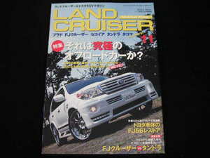 ◆ランドクルーザーマガジン VOL.168◆それは究極のオフロードカーか? 200前期/後期,プラドとFJ,80と60 気になる実力の差,走りの違いを検証