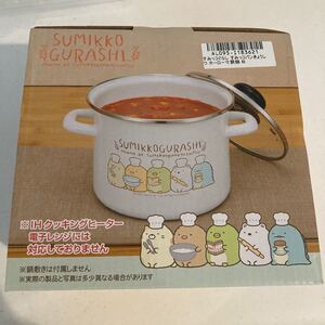 すみっこぐらし ホーロー鍋
