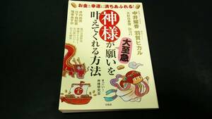 お金と幸運に満ちあふれる! 神様が大至急願いを叶えてくれる方法　開運　TODOマルチタスク人生計画　自己啓発本　自己暗示　人生を変える