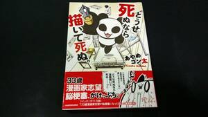 脳梗塞どうせ死ぬなら描いて死ぬ。杭のない人生を/あやめゴン太ノンフィクション漫画コミックまんが単行本/漫画家志望/漫画家デビュー体験