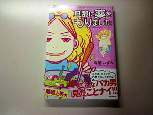 旦那に薬を盛りました　ダンナに薬をもりました　旦那にクスリを・・・　バカ旦那　離婚?　夫婦崩壊?　森野いずみ　レディコミ　4コマ漫画