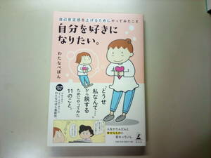 自分を好きになりたい。 自己肯定感を上げるためにやってみたこと　わたなべぽん　自己啓発本　自己肯定/ライフハック自分に自信を持つ