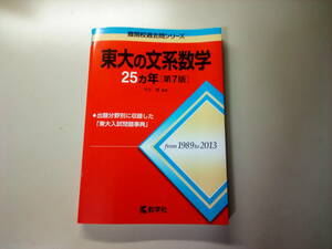 東大　文系　数学　赤本　第7版　1989-2013　数学　文系数学　東京大学　難関　過去問　大学受験　センター試験　浪人生　高校生に