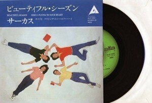 1665【ＥＰ盤】★☆　人気レコード★サーカス「ビューティフル・シーズン」　☆★　≪貴重レコード≫