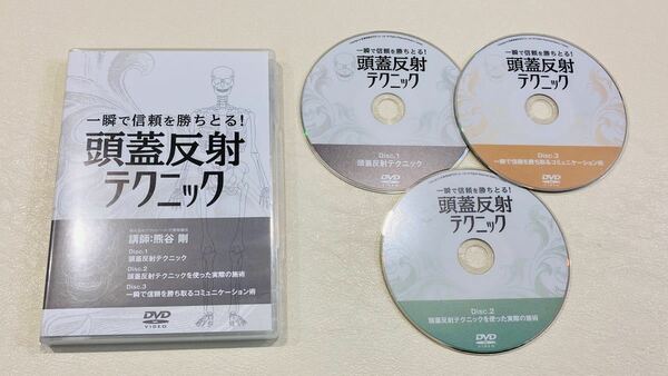 限定sale/即決【3枚/美品】熊谷剛 一瞬で信頼を勝ちとる！頭蓋反射テクニック/整体 カイロプラクティック 接骨院 柔道整復師 理学療法士