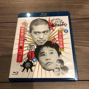 ガキの使いあらへんで！体育館で24時間鬼ごっこ！罰1 永久保存版BD ブルーレイ 浜田雅功 松本人志 ダウンタウン 名作