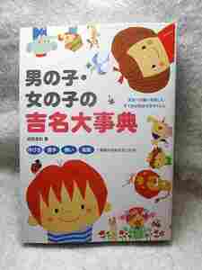 ●成田圭似『男の子・女の子の吉名大事典』(大泉書店/2008年）姓名判断 名づけ 呼び名、漢字、願い、画数で最高の名前が見つかる