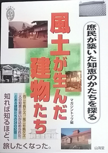 ★☆送料無料！【風土が生んだ建物たち】「庶民が築いた知恵のかたちを探る」　山海堂☆★