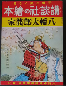 ♥♥送料無料!【八幡太郎義家】 「子供が良くなる講談社の繪本」昭和13年5月発行♥♥
