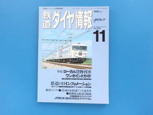 鉄道ダイヤ情報1995年11月号/特集:ローカル貨物列車ワンポイントガイド輸送概要列車運転時刻牽引機機関運用JR西日本改正ダイヤグラム掲載