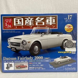 未開封 アシェット 国産名車コレクション 1/24 DATSUN Fairlady 2000 1967年 ダットサン フェアレディ 完成品 Z 旧車 ミニカー モデルカー