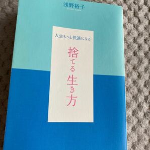 捨てる生き方 人生もっと快適になる /三笠書房/浅野裕子 (単行本) 中古