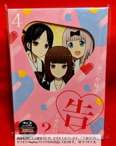 【 未使用 送料無料 ☆】 完全生産限定版 かぐや様は告らせたい？ ～天才たちの恋愛頭脳戦～ 4 Blu-ray / 4巻 ブルーレイ アニメ ドラマCD