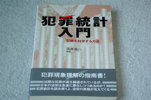 「犯罪統計入門　　犯罪を科学する方法」浜井浩一編著