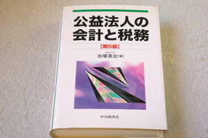 「公益法人の会計と実務　第5版」出塚清治