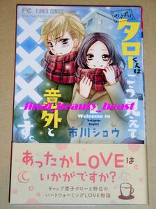 即決◆やっぱりタローくんはこう見えて意外と×××です。 市川ショウ◆Sho-Comi フラワーコミックス 小学館