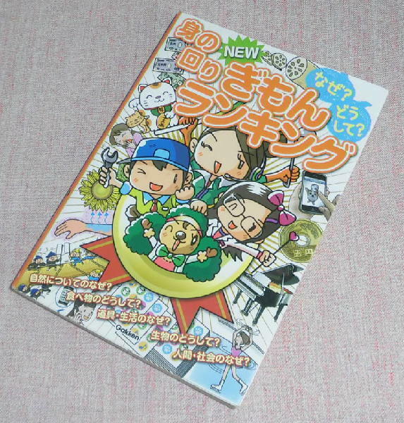 中古　なぜ?どうして?身の回りNEWぎもんランキング　Gakken