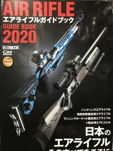 同梱取置歓迎古本「エアライフルガイドブック2020」AIR RIFLE 銃鉄砲武器兵器ピストルエアーガン空気銃