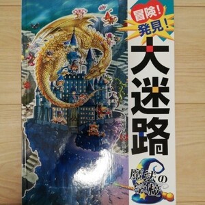 冒険発見! 大迷路 魔法の学校