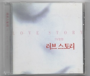 韓国CD★ V.A 「LOVE STORY（ラブ・ストーリー）」　★　2006年発売