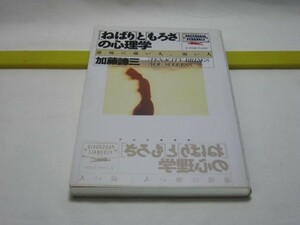 「ねばり」と「もろさ」の心理学　加藤諦三　PHP研究所・逆境に強い人・弱い人　無気力、絶望感に苦しめられた人　ひきこもり