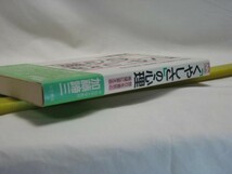 「くやしさ」の心理　加藤諦三　三笠書房・怒りを勇気と希望に変える　くやしいけれど行動できない人 他人の踏み台にされないために_画像7