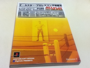 PS2攻略本 オールスター・プロレスリング攻略本 レッスルスピリッツ‐夢の競宴