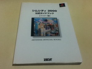 PS攻略本 シムシティ2000 公式ガイドブック マスター編