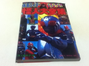 仮面ライダー 怪人大全集 チャンピオングラフィック 冒険王編集部・編