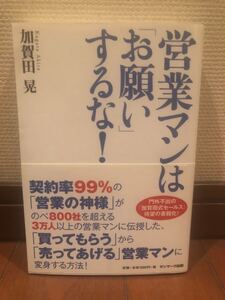営業マンは「お願い」するな!