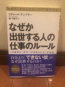 なぜか出世する人の仕事のルール