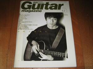 ギターマガジン GuitarMagazine 1999年12月号 山崎まさよし 他