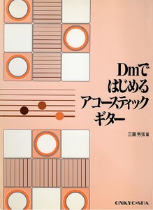 【絶版希少本】 ギター攻略は「Dm」がカギ 《Dmではじめる アコースティック ギター》　すぐに上達　三嘉秀弦・編　音教社