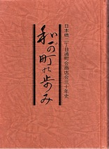 《わが町の歩み 日本橋二丁目通町会商店会三十年史》　設立（昭和24年）から30年を経た商店会の軌跡_画像1