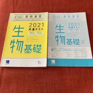 共通テスト対策 実力完成 直前演習 2021 生物基礎
