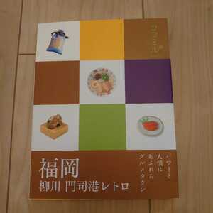 《福岡 柳川 門司港レトロ ココミル》 定価800円+税