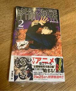 【新品】呪術廻戦 2巻 シュリンク付き コミック 漫画 未開封 少年ジャンプ 集英社 芥見下々 帯付き