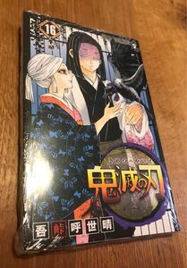 【新品】鬼滅の刃 16巻 シュリンク付き コミック 漫画 少年ジャンプ 未開封 吾峠呼世晴