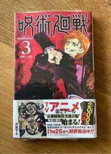 【新品】呪術廻戦 3巻 シュリンク付き コミック 漫画 未開封 週刊少年ジャンプ 芥見下々