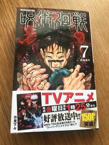 【新品】呪術廻戦 7巻 未読品 帯付き レア コミック 漫画 少年ジャンプ 芥見下々