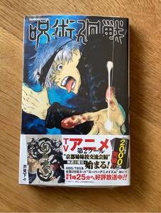 【新品】呪術廻戦 4巻 シュリンク付き 帯付き 集英社 コミック 漫画 未開封 少年ジャンプ 芥見下々 帯付き