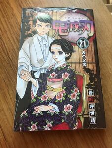 【新品】鬼滅の刃 21巻 シュリンク付き コミック 漫画 少年ジャンプ 未開封 吾峠呼世晴