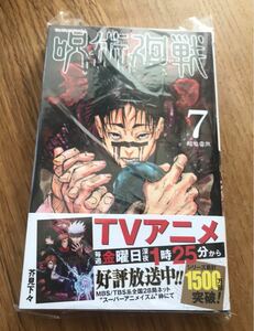 【新品】呪術廻戦 7巻 シュリンク付き コミック 漫画 未開封 週刊少年ジャンプ 芥見下々 完売品 帯付き