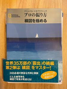 [裁断済み] プロの撮り方 構図を極める ナショナルジオグラフィック 