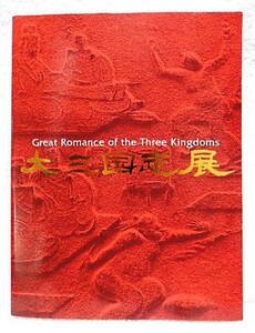 * llustrated book large Annals of Three Kingdoms exhibition ... large ground . human. romance Tokyo Fuji art gallery another 2008-09 Annals of Three Kingdoms ../. earth goods *w210120