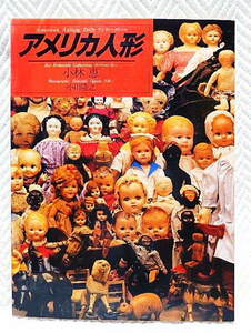 ☆アメリカ人形　アンティークドール American Antique Dolls コレクション・文：小林恵　写真:小川隆之★ｔ210121