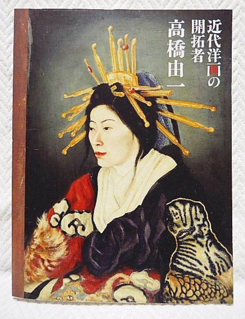 2025年最新】Yahoo!オークション -#高橋由一(画集、作品集)の 2025年最新】Yahoo!オークション -#高橋由一(画集、作品集)の
