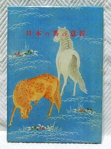 ☆図録　日本の馬の意匠　馬事文化財団 馬の博物館　1994　茶道具/刀装具/蒔絵/着物/印籠/根付★ｍ210125