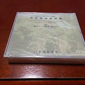 CD「日本建築学会学術講演梗概集　構造系　計画系　環境系　2005年近畿大会」