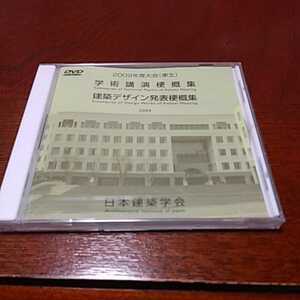 DVD 「日本建築学会学術講演梗概集　建築デザイン発表梗概集　2009年東北大会」